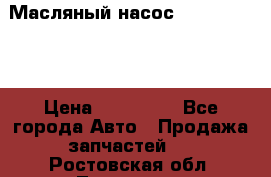 Масляный насос shantui sd32 › Цена ­ 160 000 - Все города Авто » Продажа запчастей   . Ростовская обл.,Таганрог г.